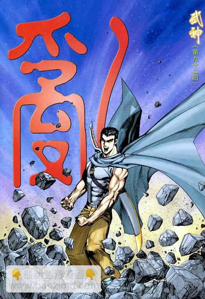🍘武神 第92回 第2页