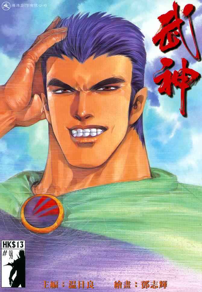 🍘武神 第98回 第1页