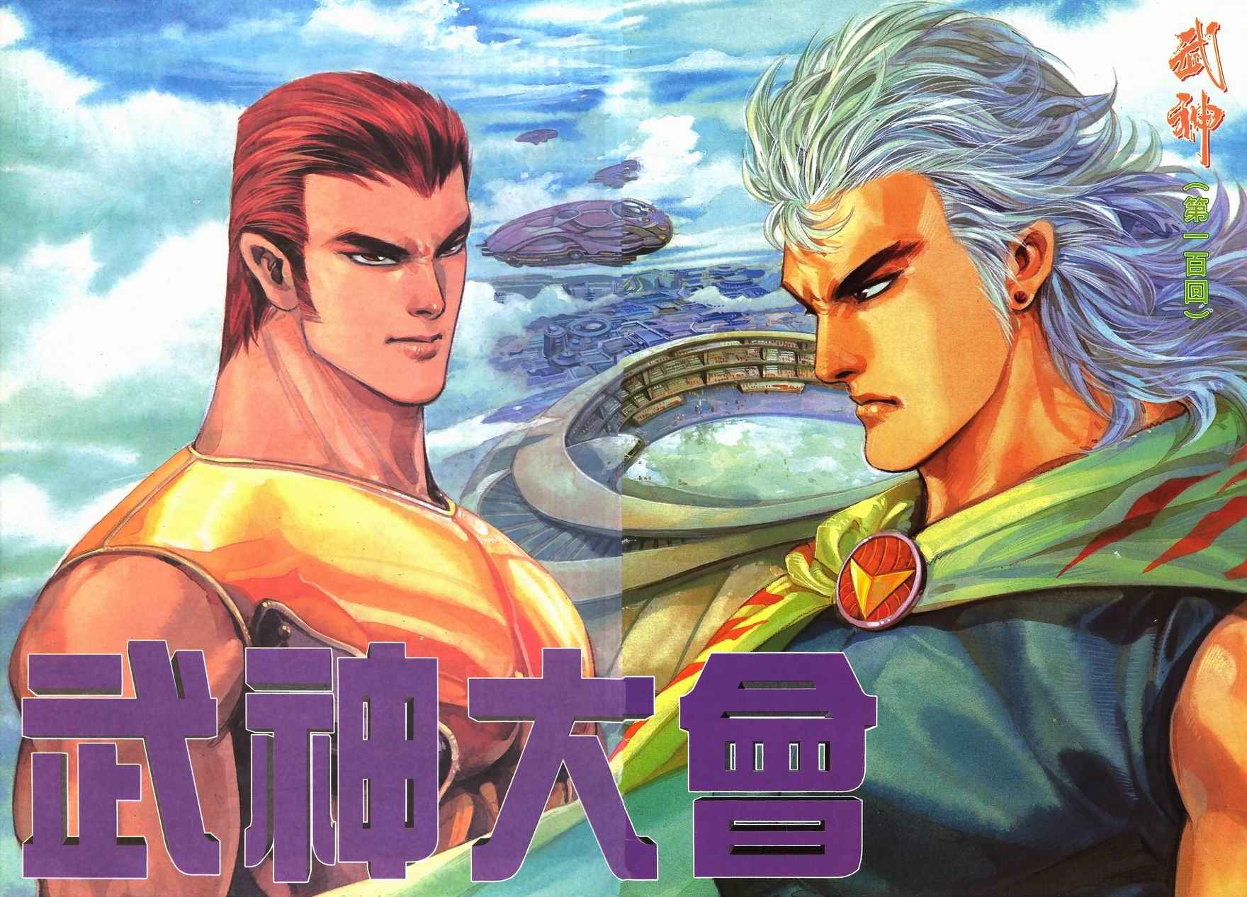 🍘武神 第100回 第2页