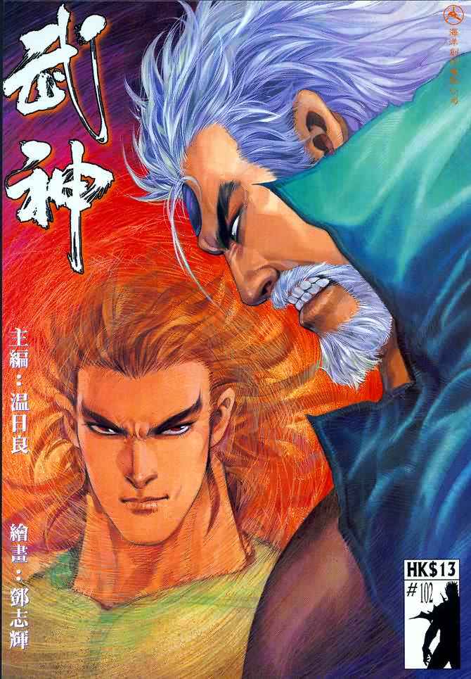 🍘武神 第102回 第1页