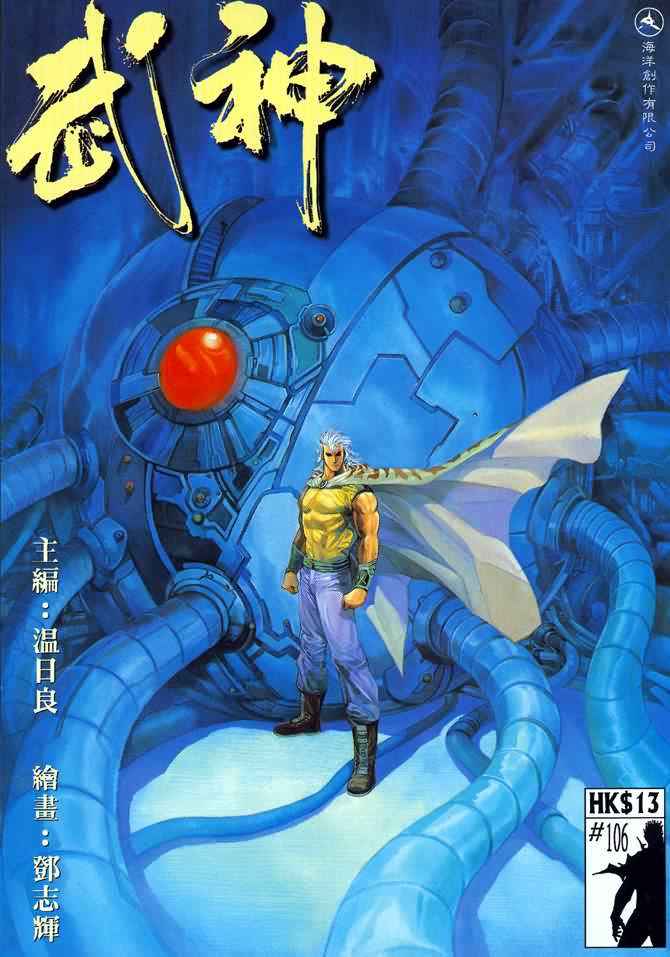 🍘武神 第106回 第1页
