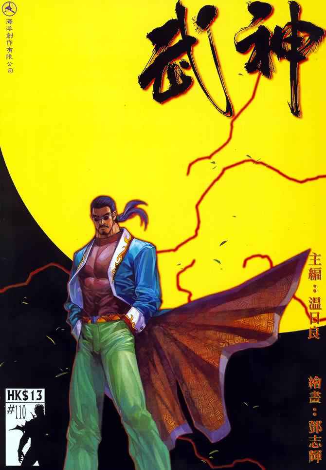 🍘武神 第110回 第1页