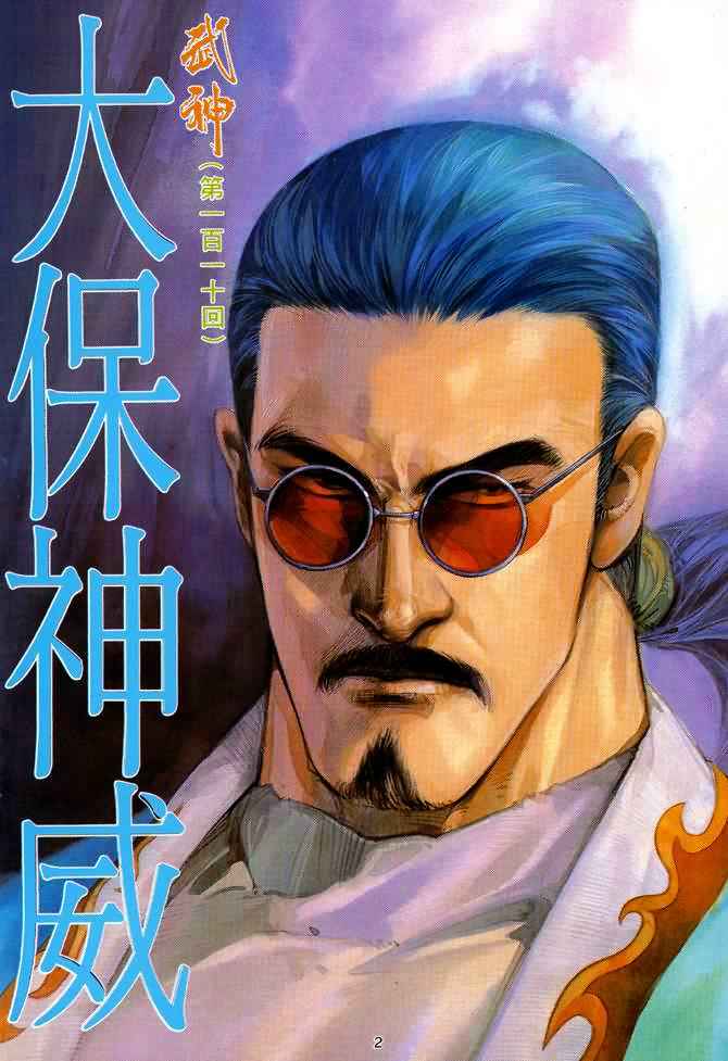 🍘武神 第110回 第2页
