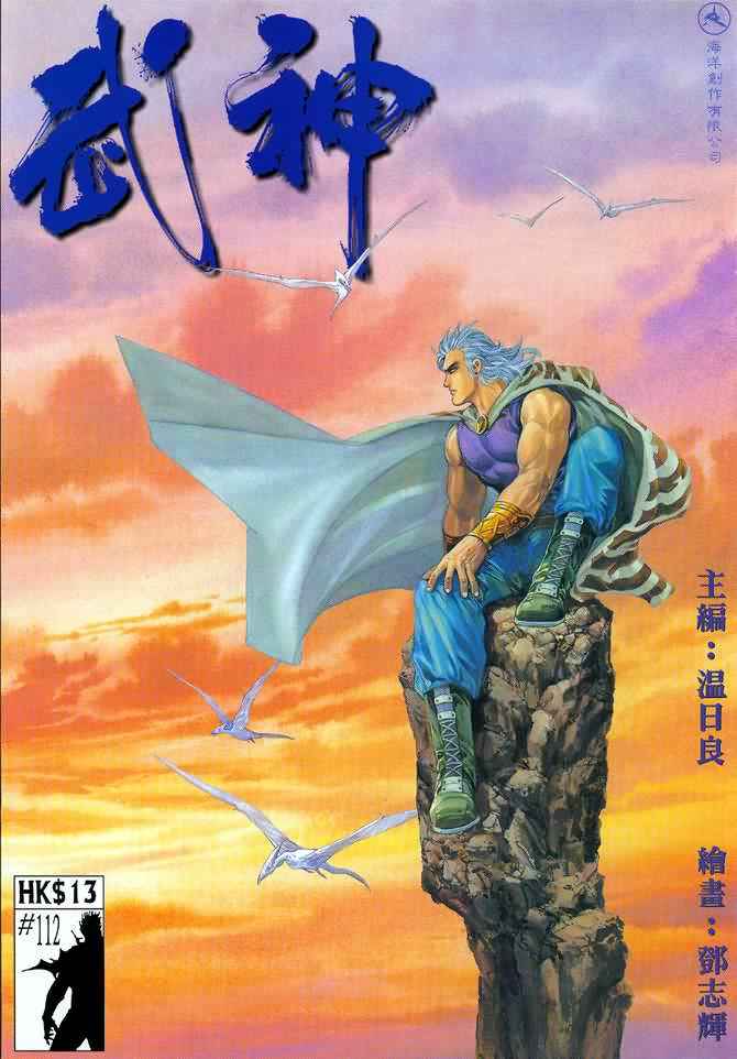 🍘武神 第112回 第1页