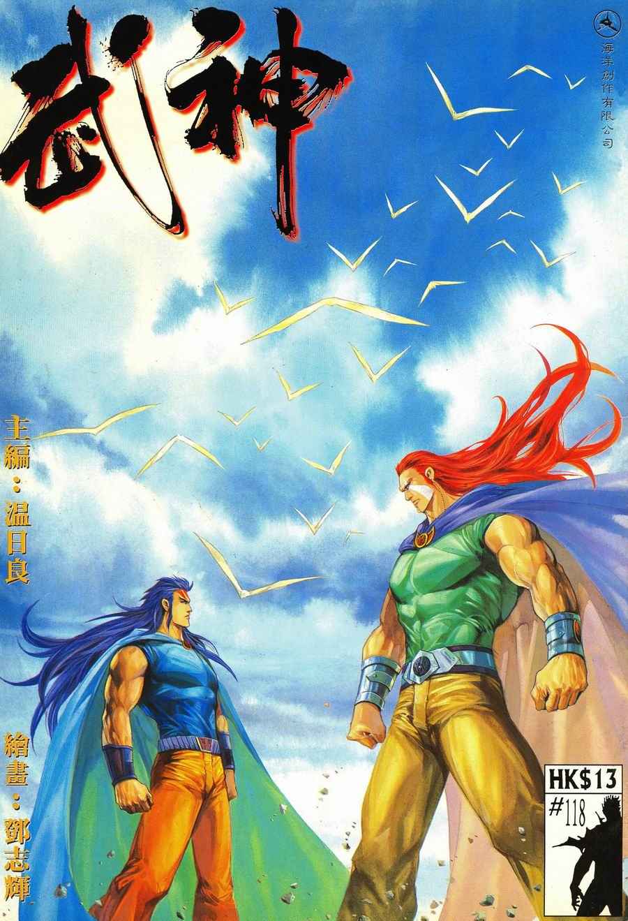 🍘武神 第118回 第1页