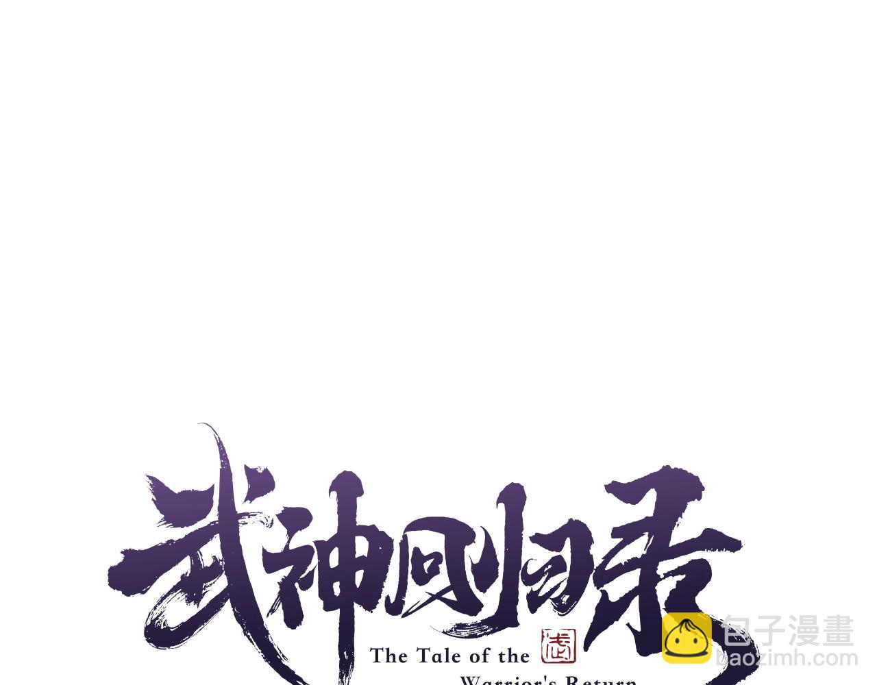 🍘武神回归录 第20话 大佬您好 第25页