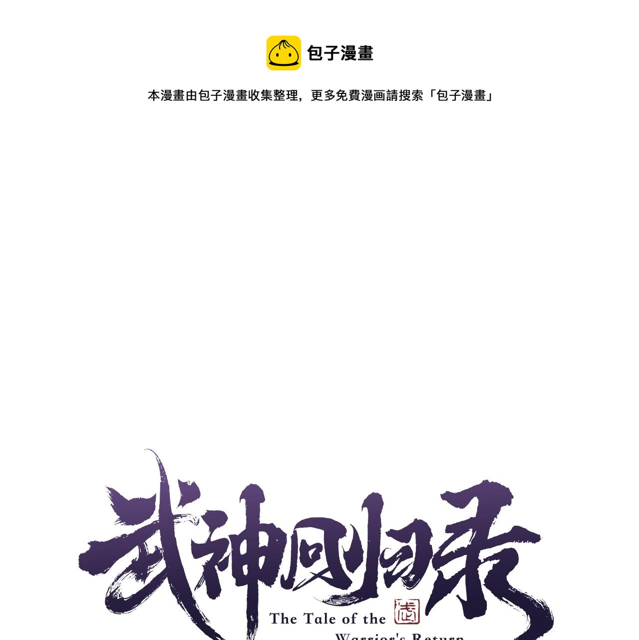 🍘武神回归录 第26话 救救孩子吧 第1页