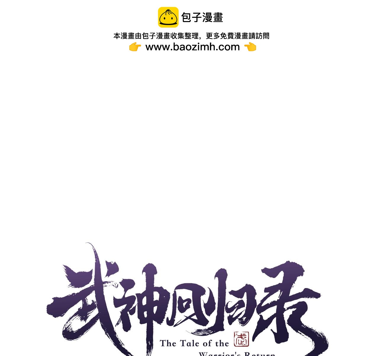 🍘武神回归录 第36话 三天与武神 第1页
