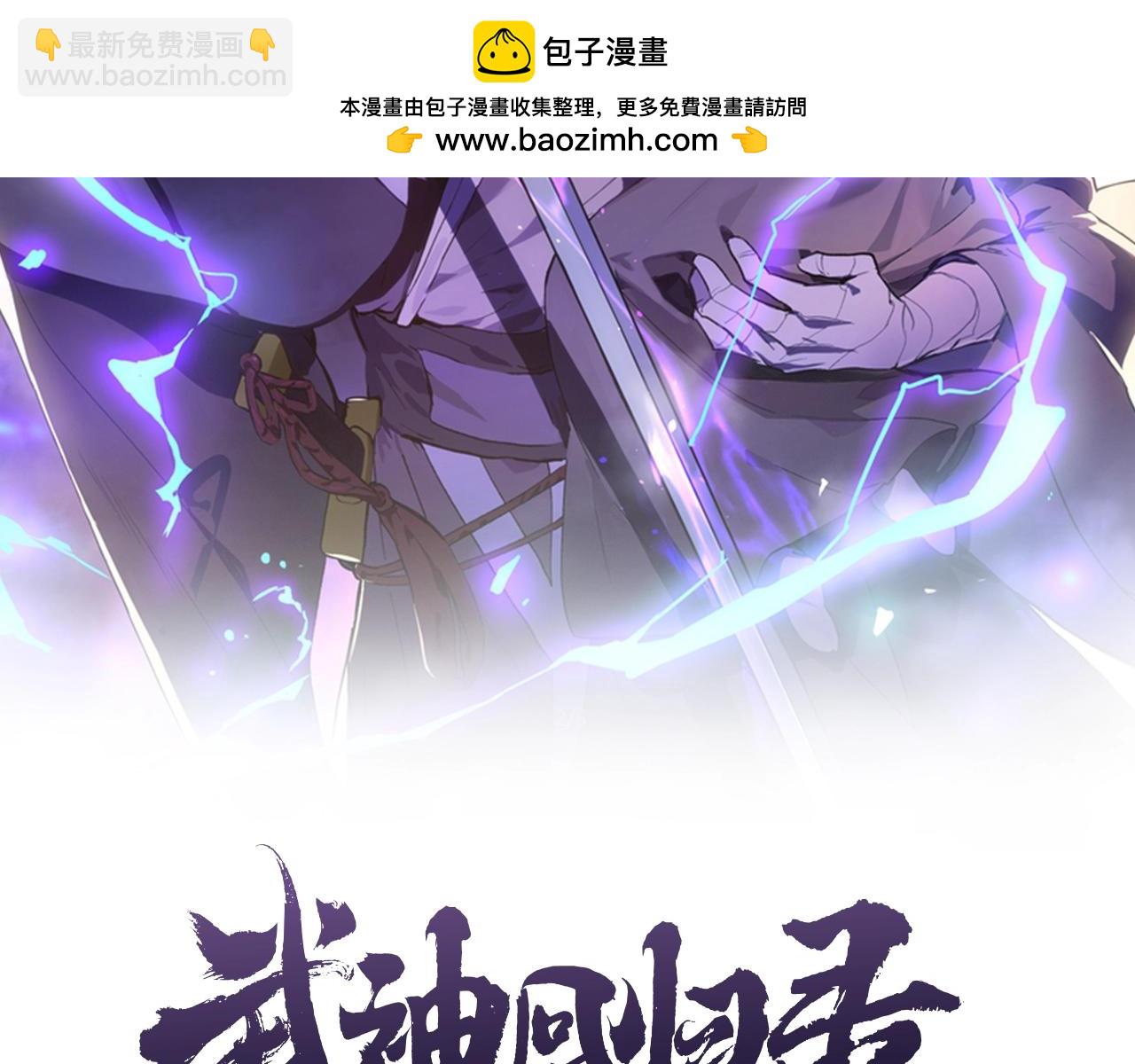 🍘武神回归录 第44话 剑皇绝唱不在今天 第2页