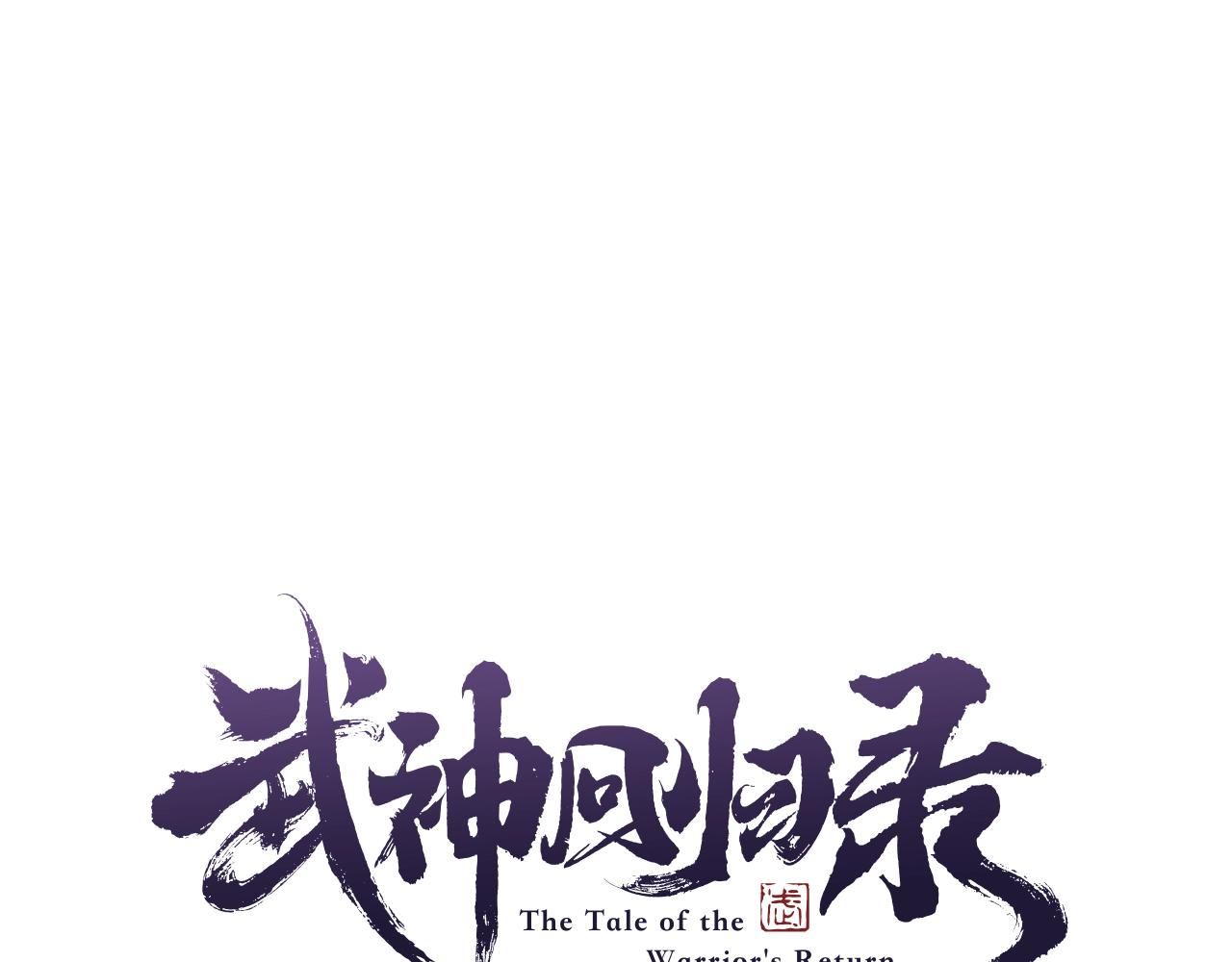 🍘武神回归录 第50话 阴谋 第1页