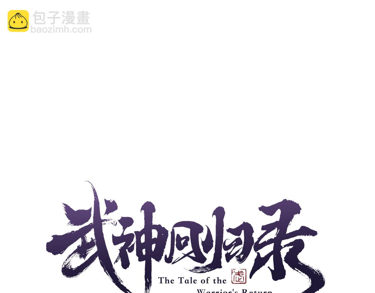 🍘武神回归录 第6话 我比你还拽 第14页