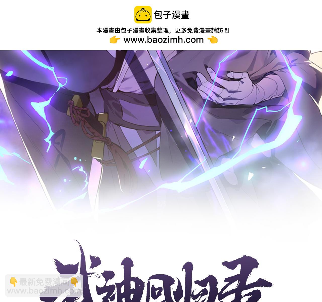 🍘武神回归录 第86话 爷爷？！ 第2页