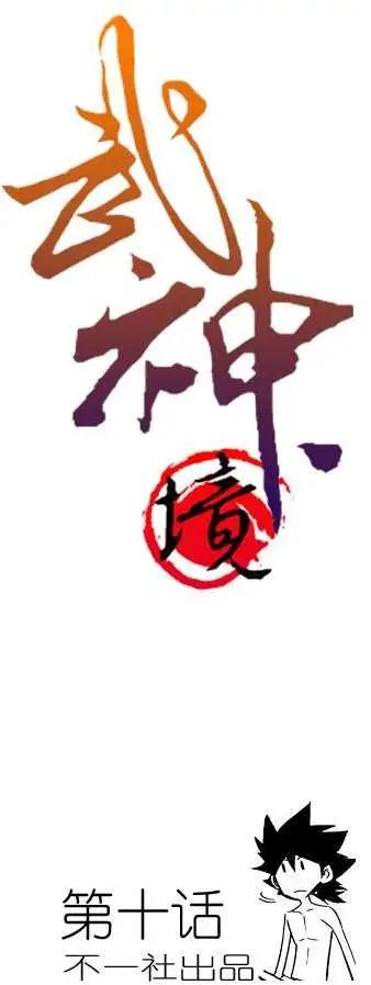 🍘武神境 第10回 第1页