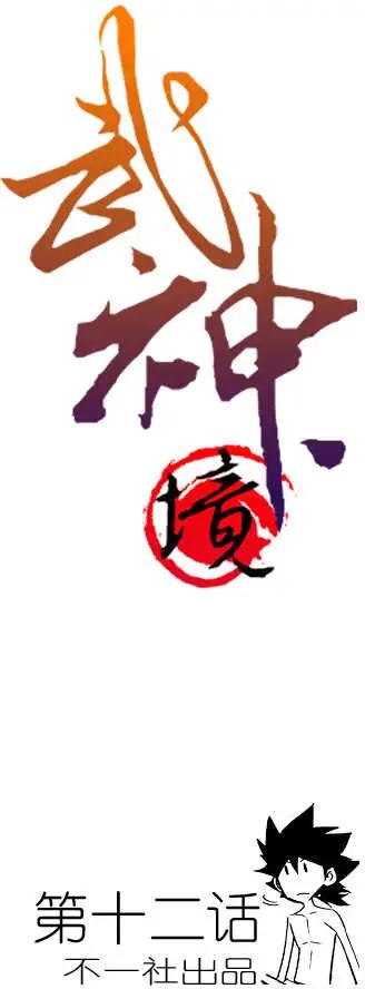 🍘武神境 第12回 第1页