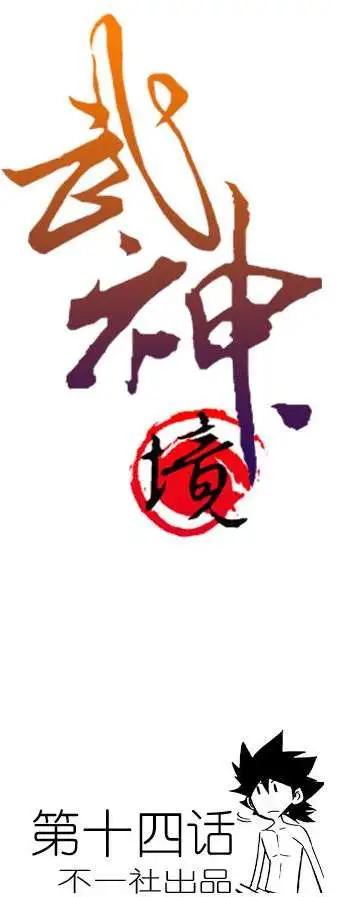 🍘武神境 第14回 第1页