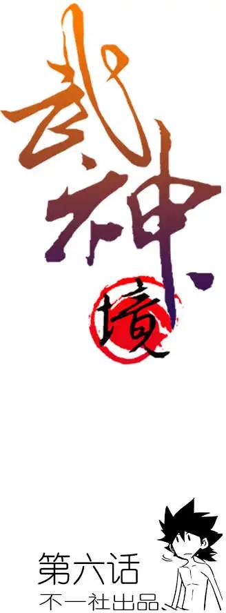 🍘武神境 第06回 第1页