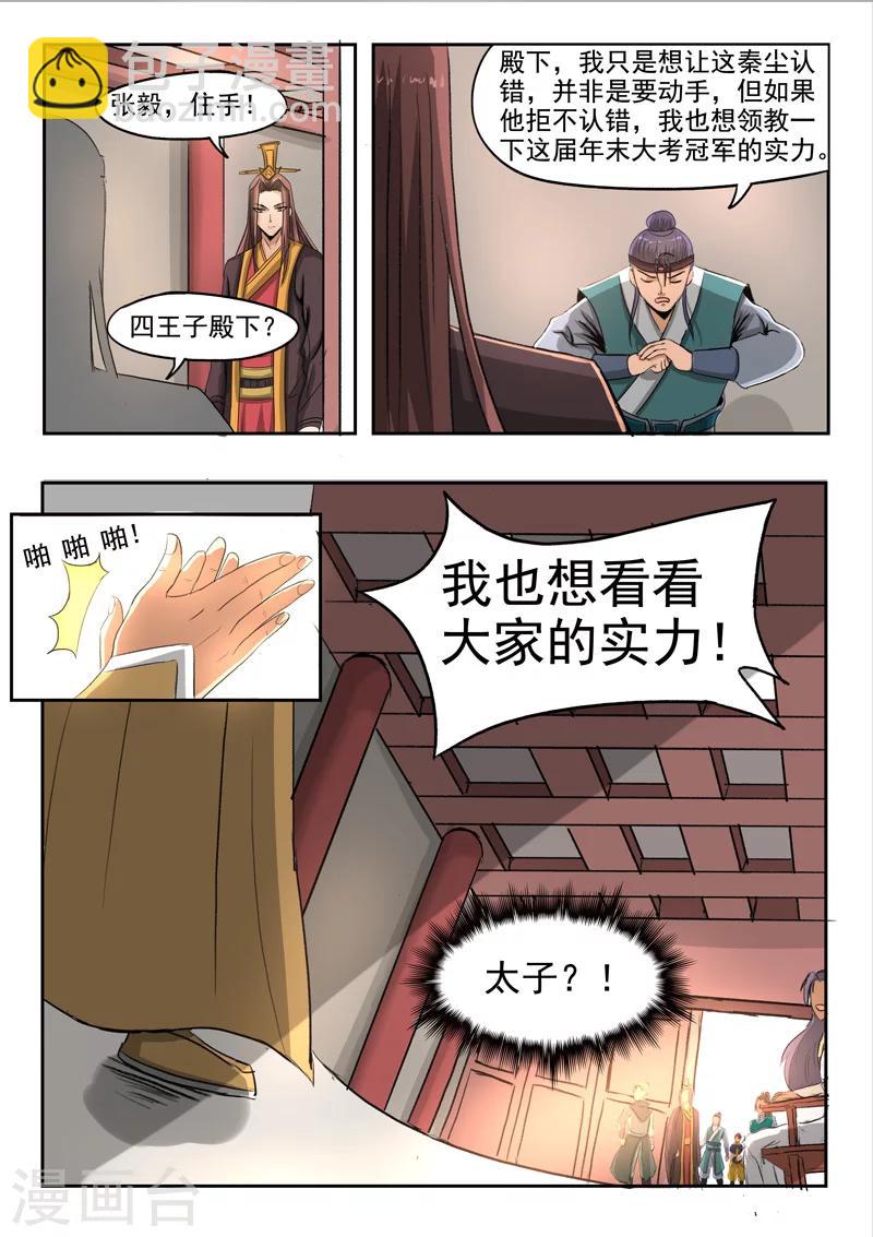 🍘武神主宰 第256话 第5页
