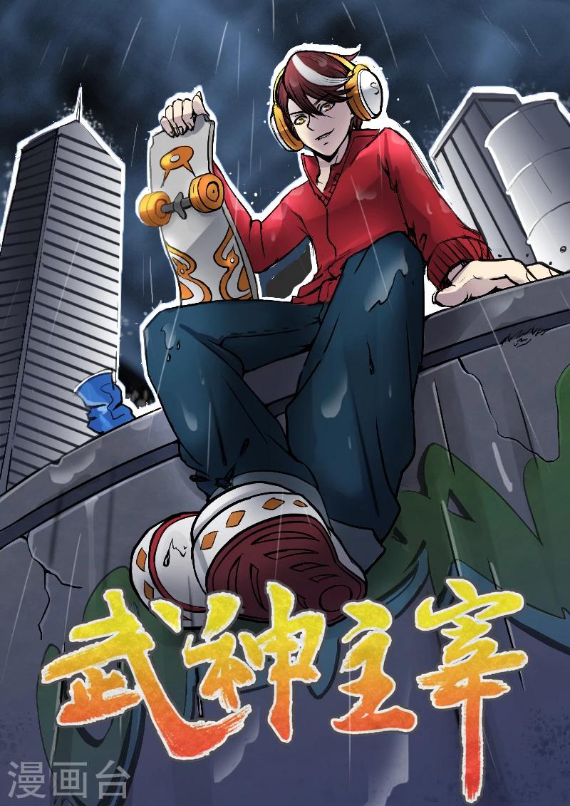 🍘武神主宰 第4话 第1页