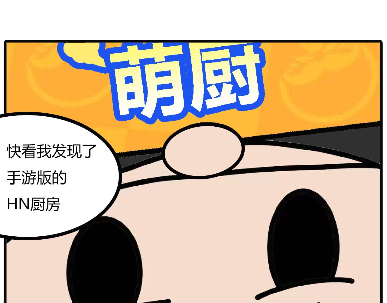 第110话：厨房手游-第108话