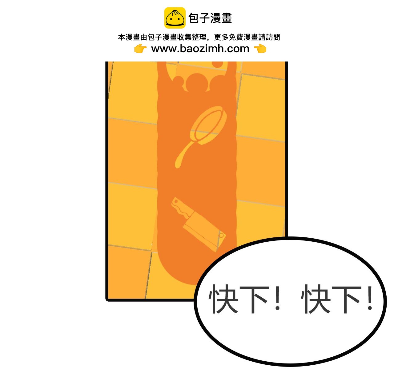 第110话：厨房手游-第108话