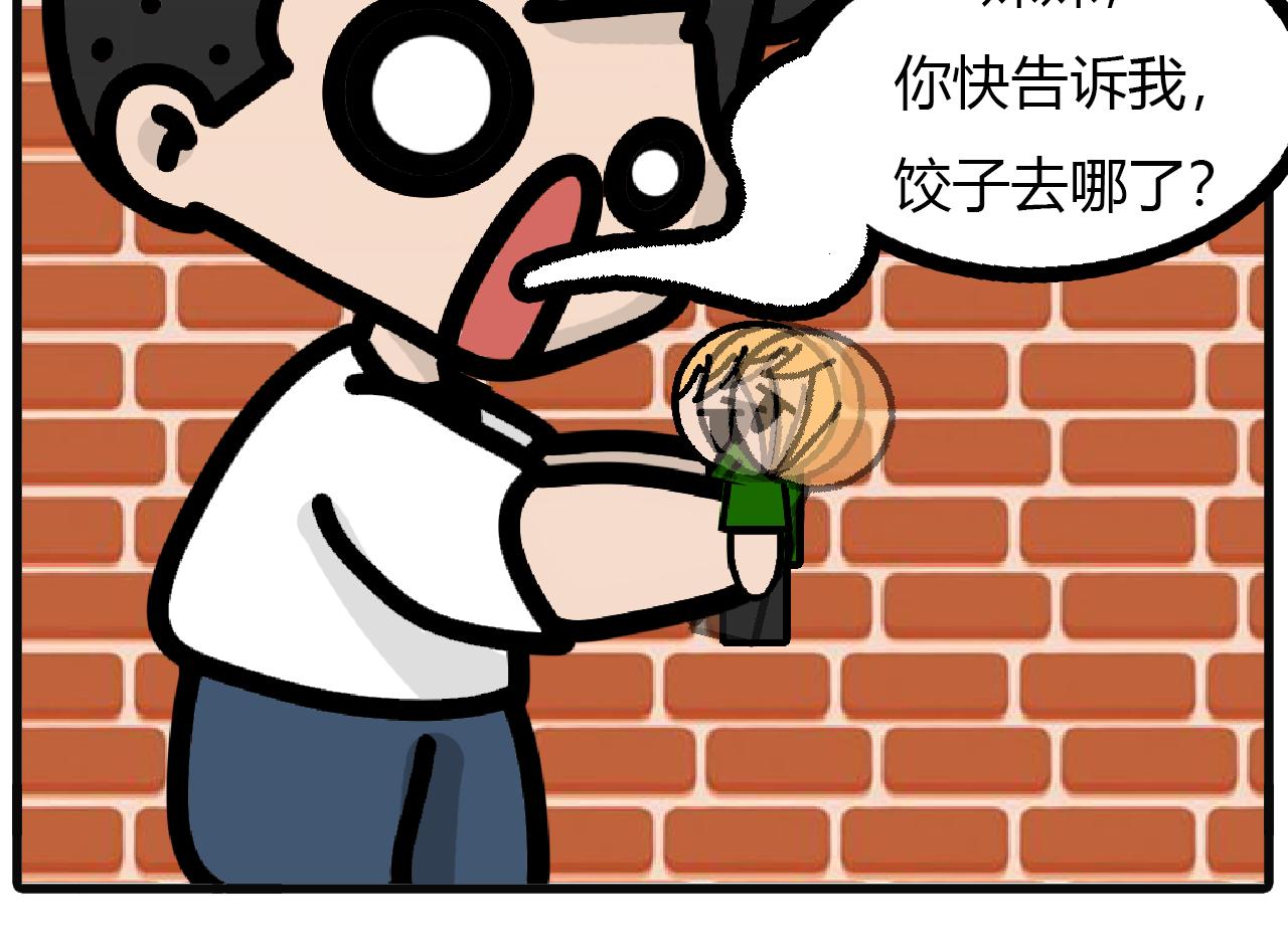 第116话： 饺子去哪了（下）-第114话
