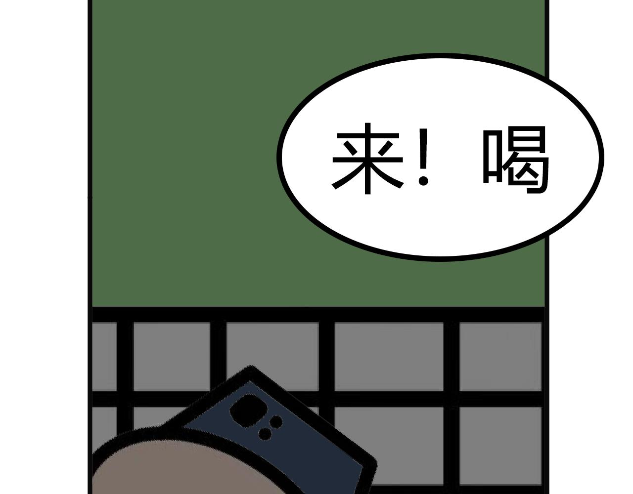 第120话：来！喝-第118话