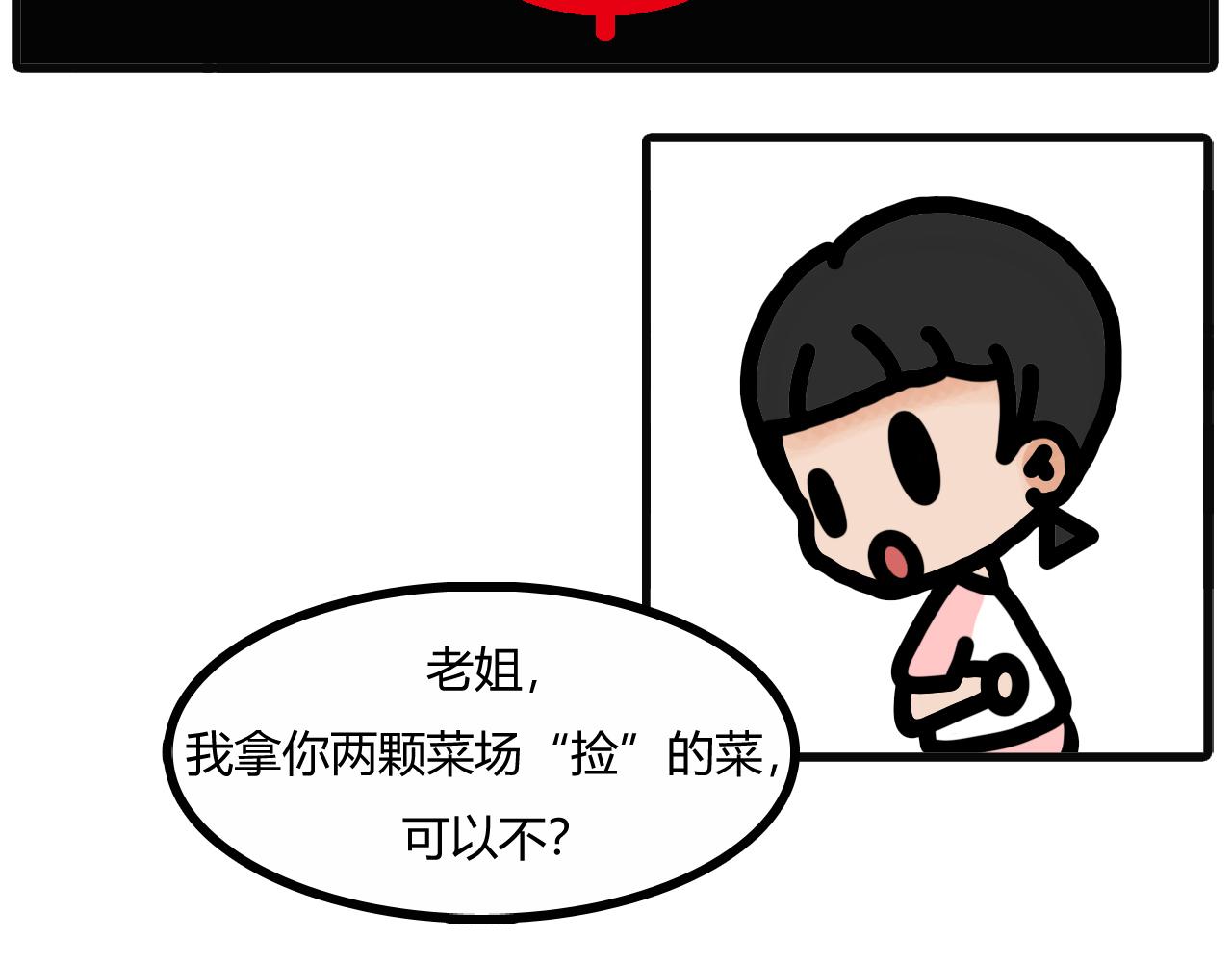 第三十六话：菜场捡的菜-第34话