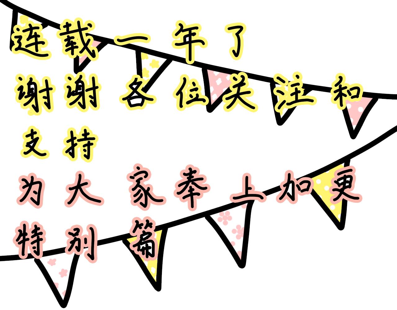 第三十八话：一年做梦特别加更篇-第36话