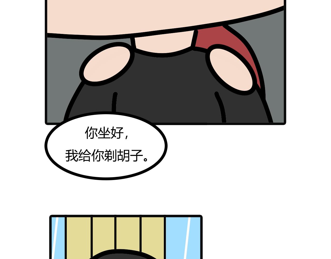 第八十话：刮胡子-第78话