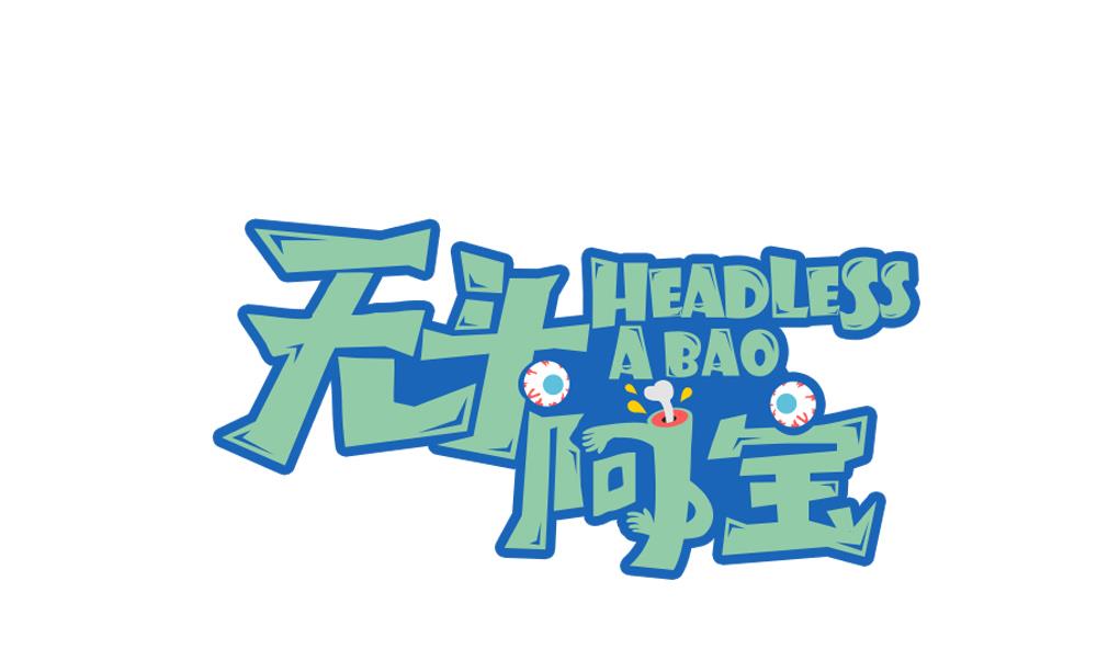 第11话 大爷之怒-第14话