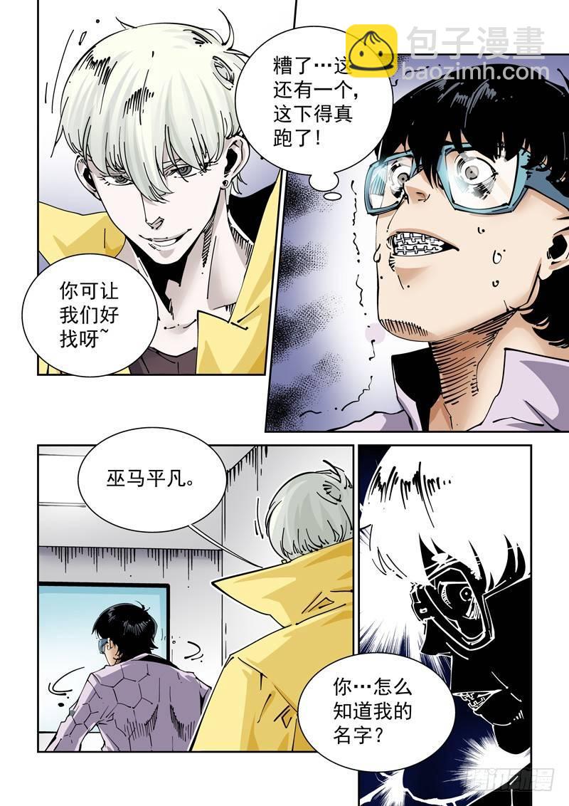 🍘无妄之灾 新世界篇261.巫马平凡（1） 第12页