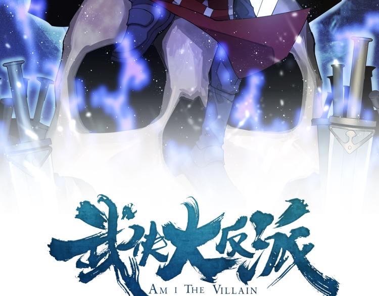 🍘武侠大反派 第6话 迫在眉睫 第2页
