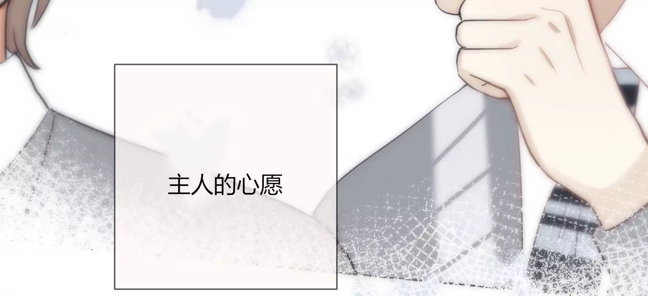 主人的心愿(1/3)-第52话