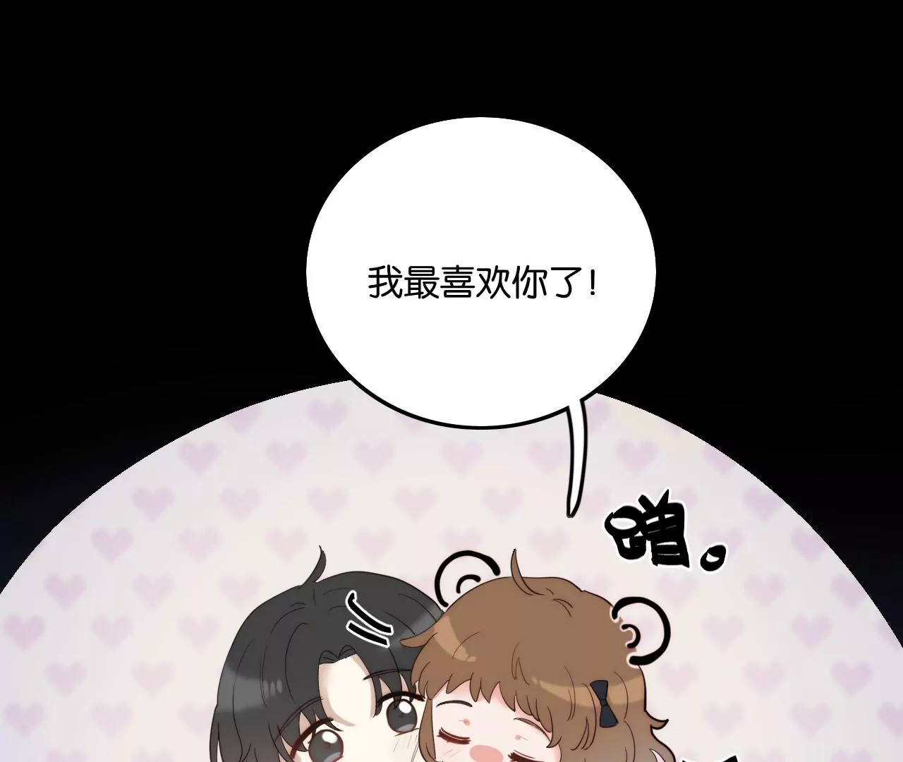 我也喜欢你(1/4)-第54话