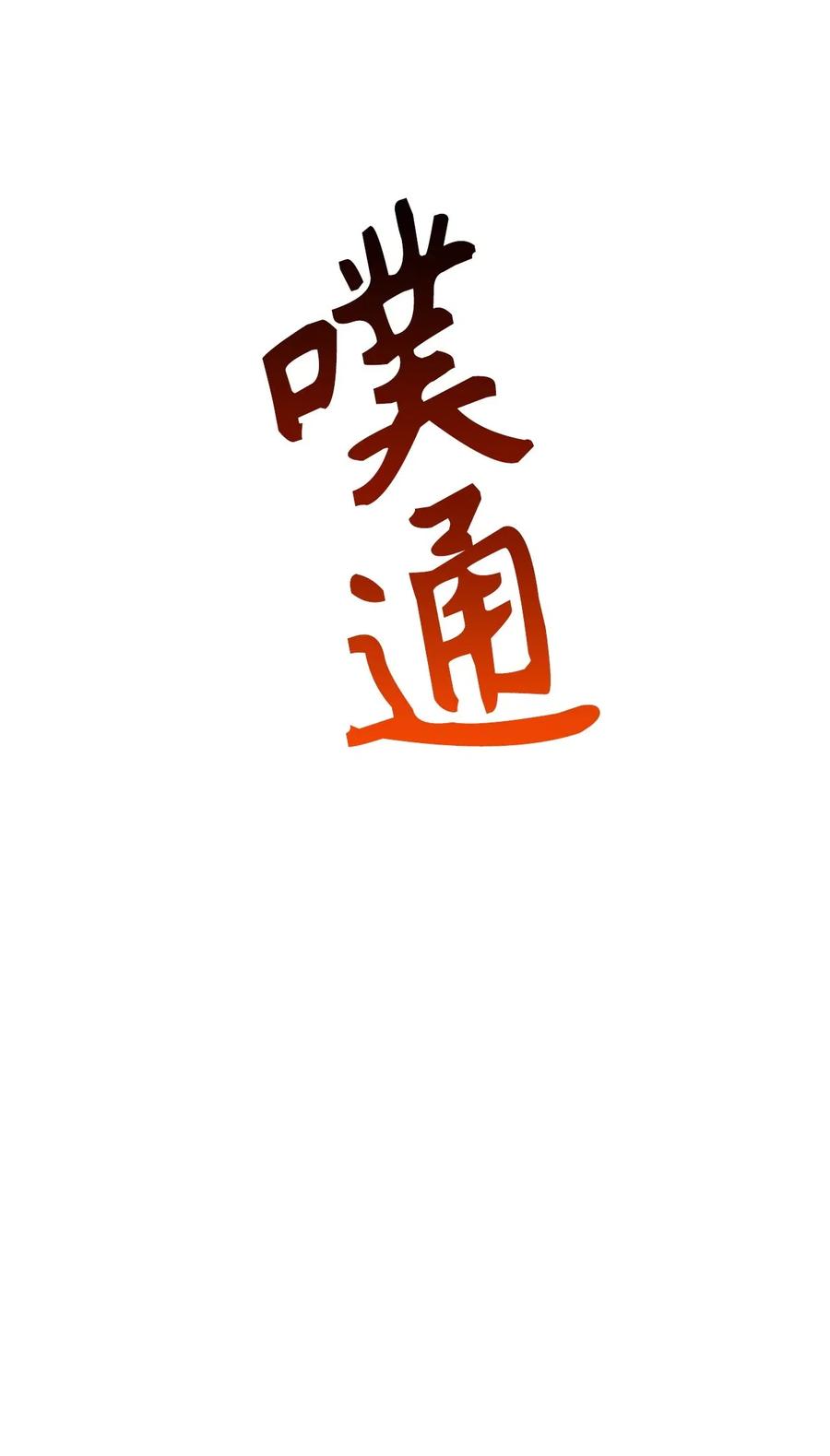 108 我不会让魔神复活的-第108话