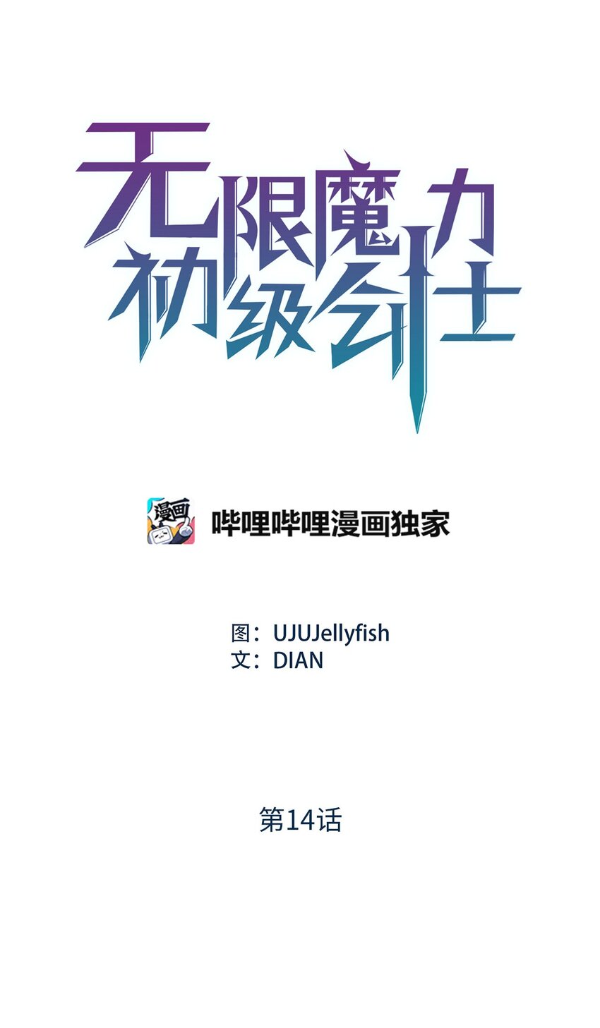 14 封印了无限魔力的容器-第14话