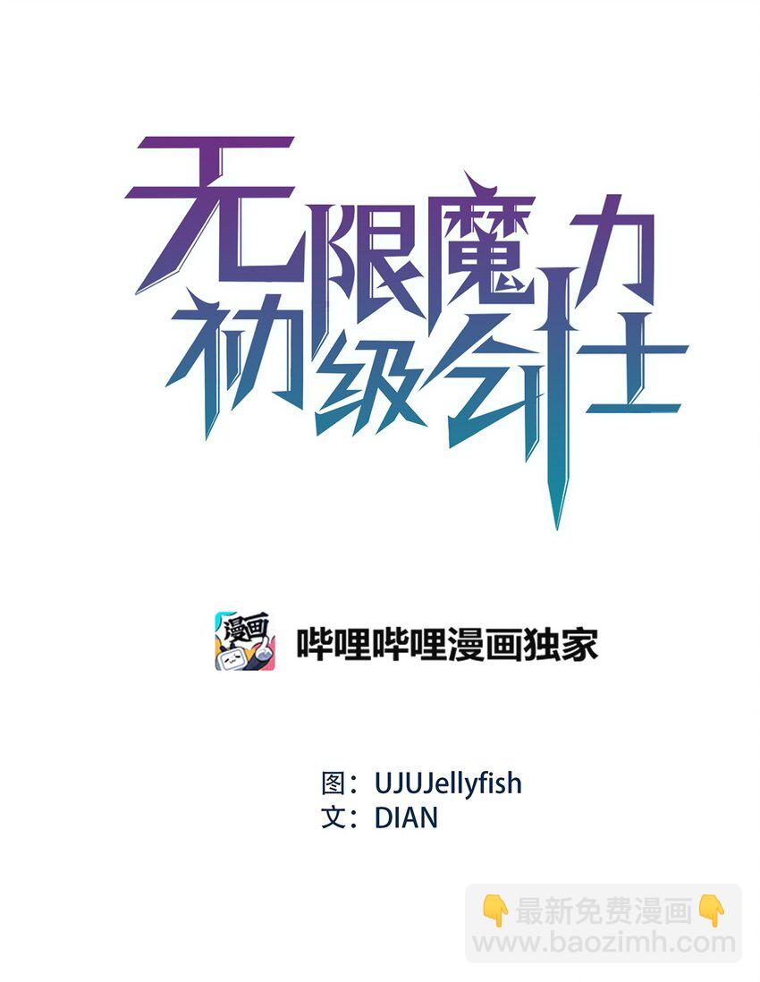 无限魔力初级剑士 - 10 家里出事了！？ - 5