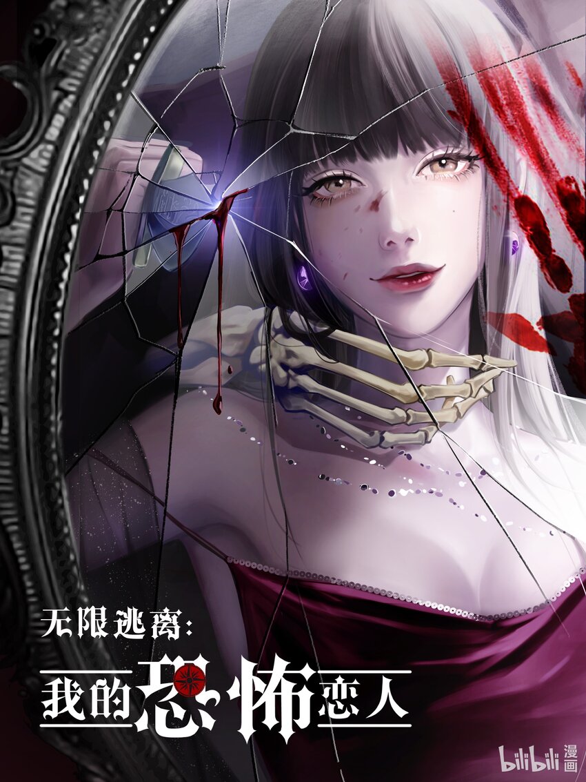 🍘无限逃离：我的恐怖恋人 预告 明天更新，爆更3话 第1页