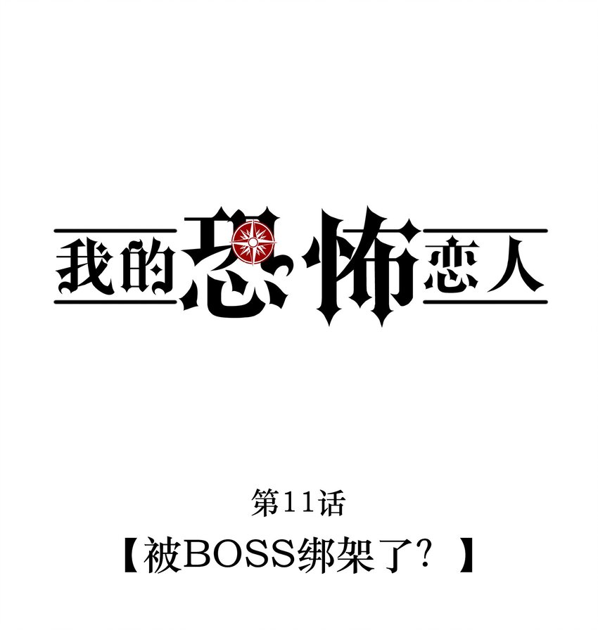 🍘无限逃离：我的恐怖恋人 第11话 被BOSS绑架了？ 第4页