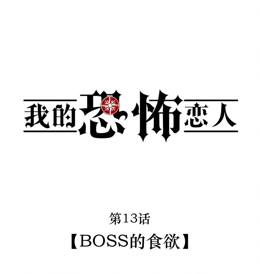 🍘无限逃离：我的恐怖恋人 第13话 BOSS的食欲 第1页