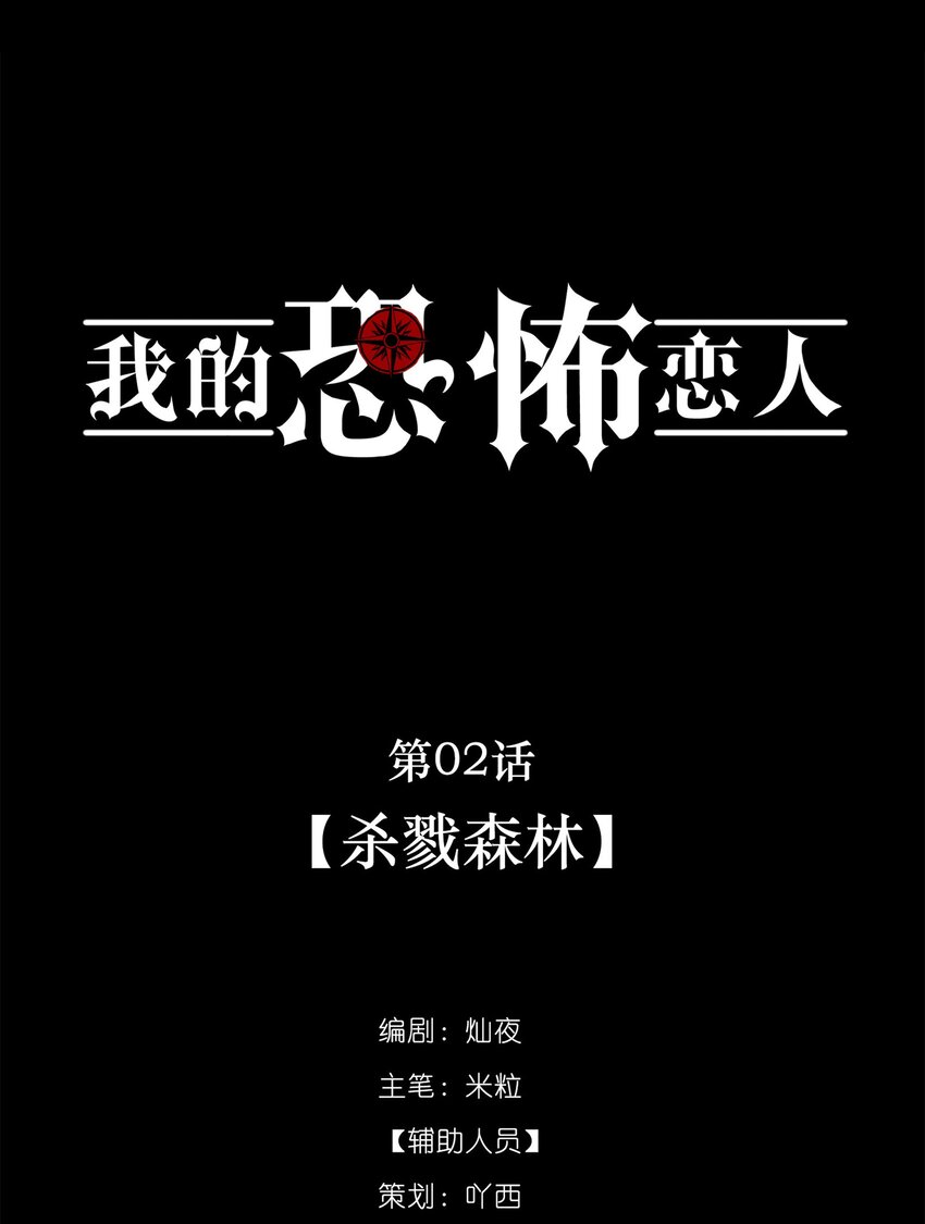 🍘无限逃离：我的恐怖恋人 第2话 杀戮森林 第19页