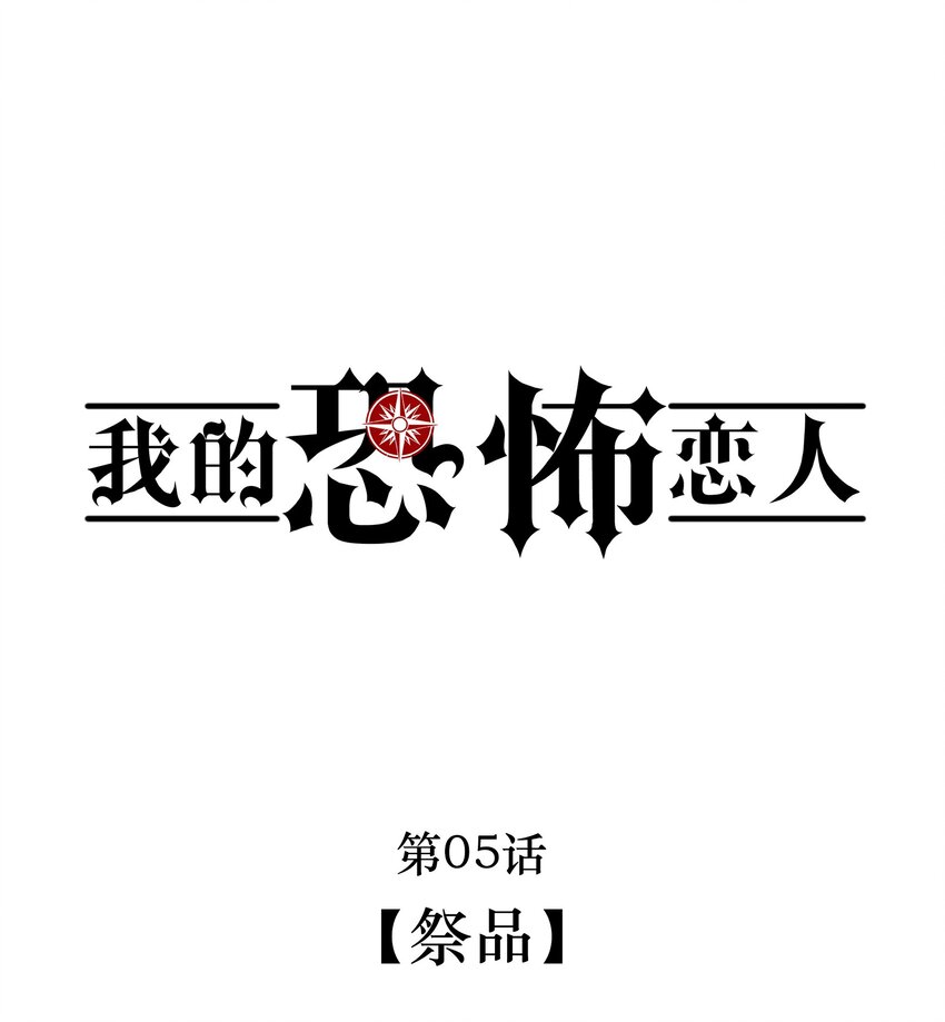 🍘无限逃离：我的恐怖恋人 第5话 祭品 第1页
