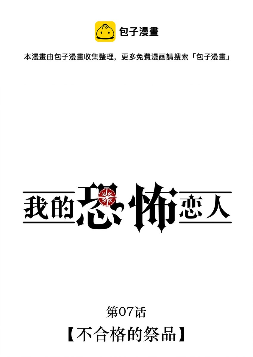 🍘无限逃离：我的恐怖恋人 第7话 不合格的祭品 第1页
