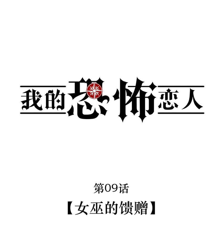 🍘无限逃离：我的恐怖恋人 第9话 女巫的馈赠 第4页