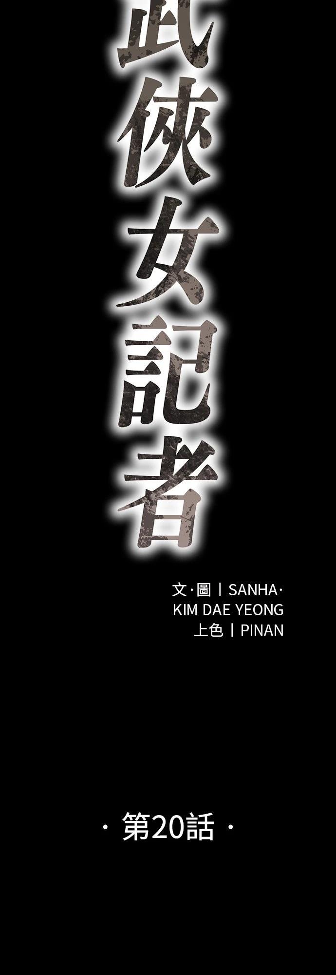 🍘武侠女记者 第20话 第28页