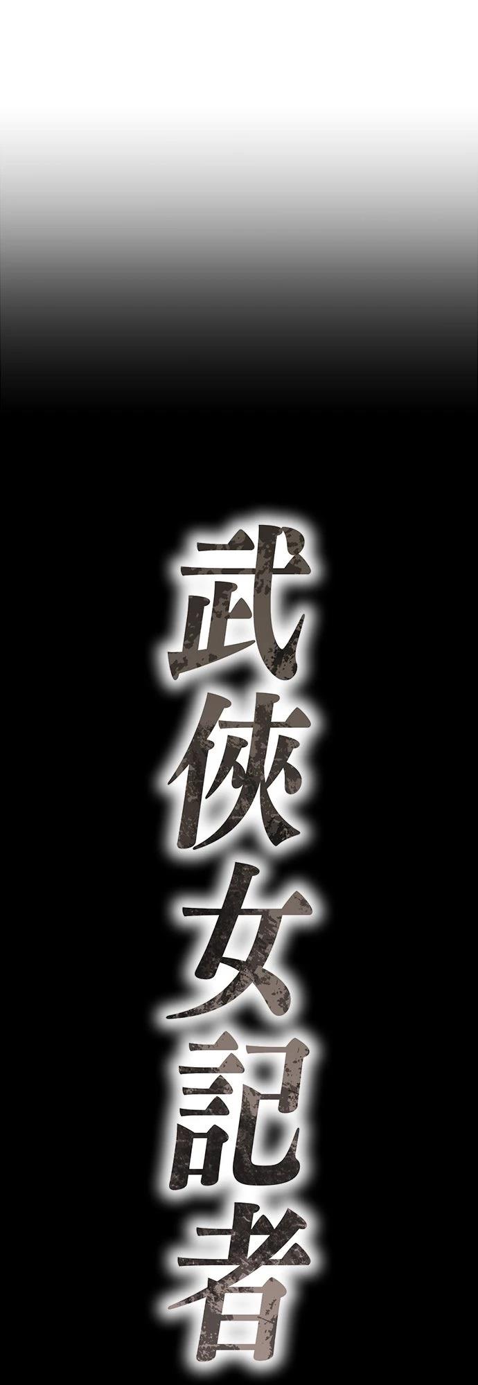 🍘武侠女记者 第13话 第34页