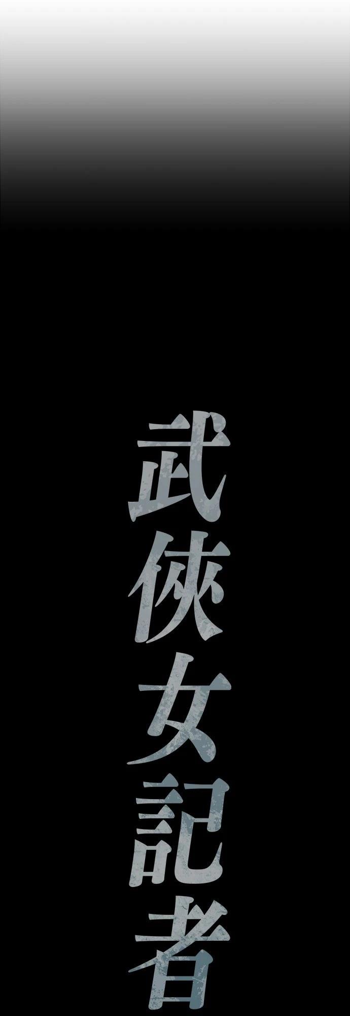 🍘武侠女记者 第6话 第3页