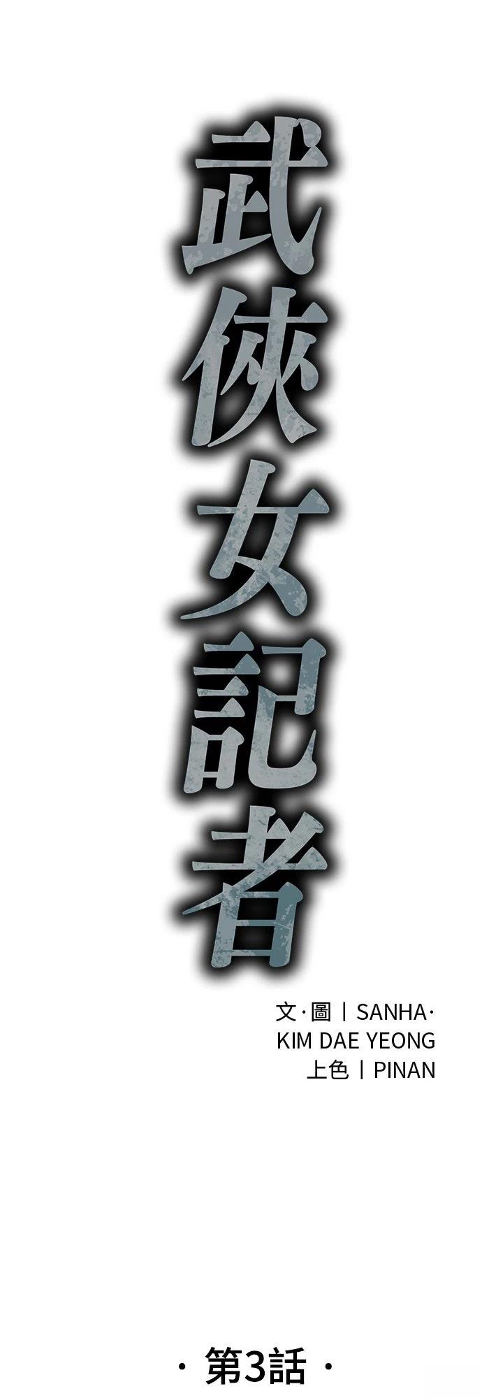 🍘武侠女记者 第3话 第20页
