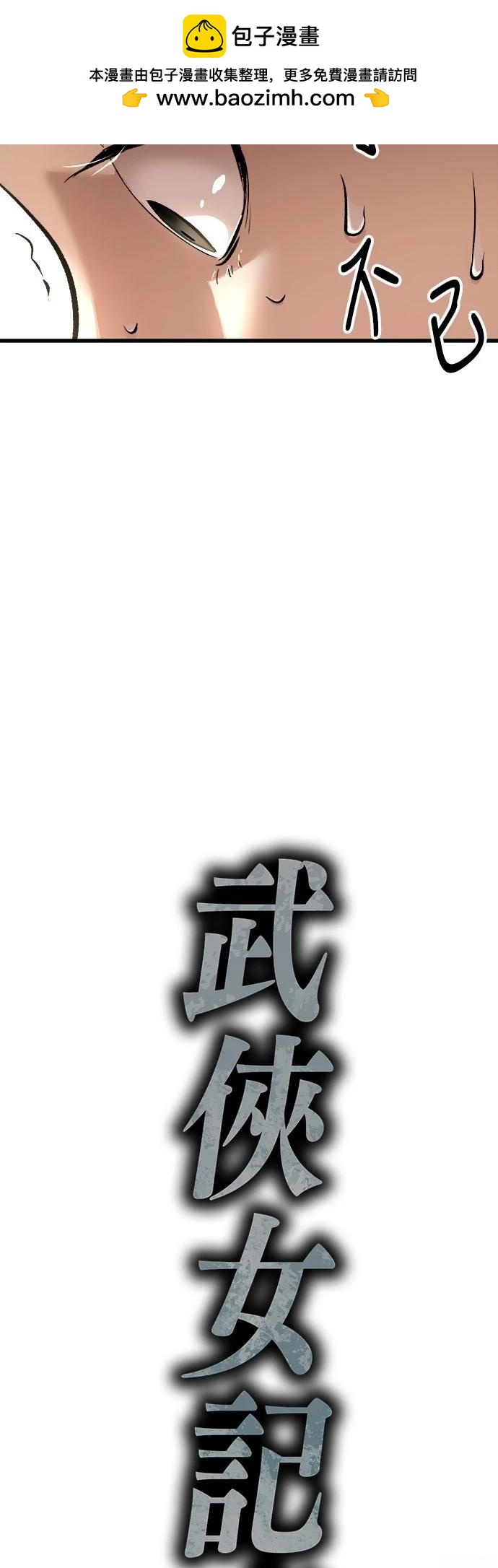🍘武侠女记者 第8话 第2页