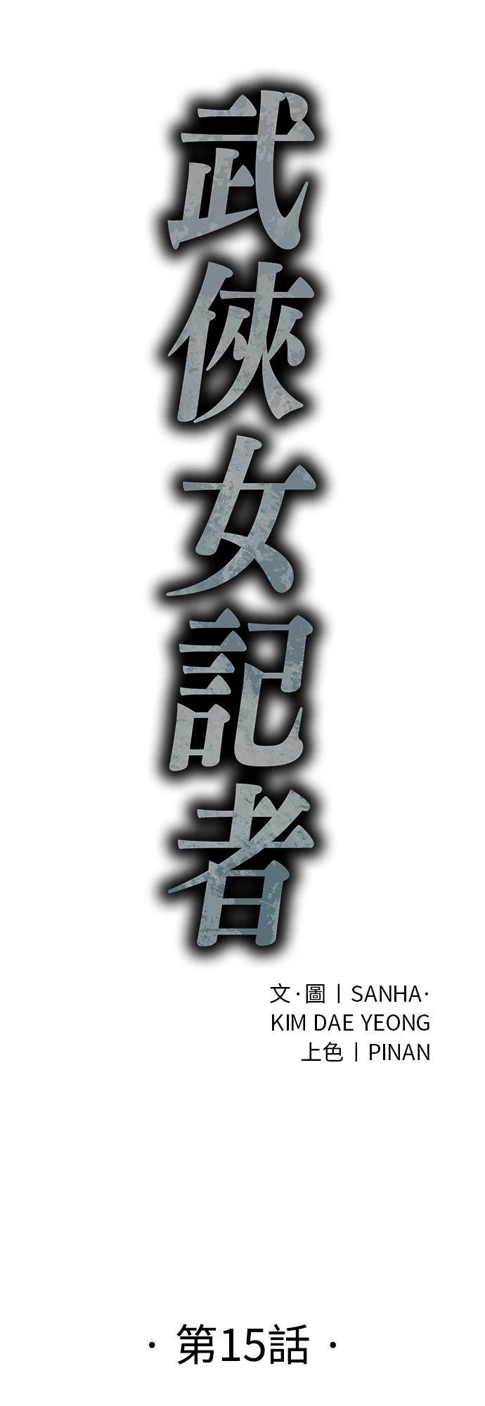 🍘武侠女记者 第15话 第30页